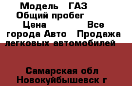  › Модель ­ ГАЗ2410 › Общий пробег ­ 122 › Цена ­ 80 000 - Все города Авто » Продажа легковых автомобилей   . Самарская обл.,Новокуйбышевск г.